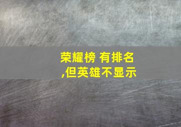 荣耀榜 有排名 ,但英雄不显示